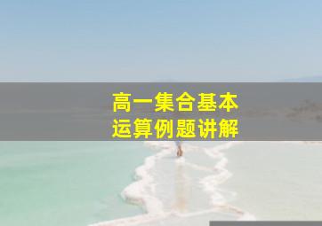 高一集合基本运算例题讲解