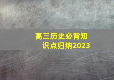 高三历史必背知识点归纳2023