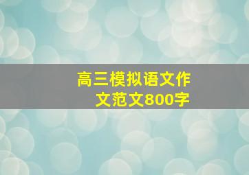 高三模拟语文作文范文800字