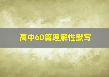 高中60篇理解性默写