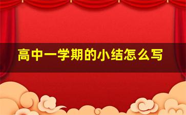 高中一学期的小结怎么写