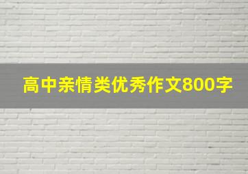 高中亲情类优秀作文800字