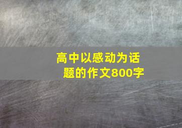 高中以感动为话题的作文800字