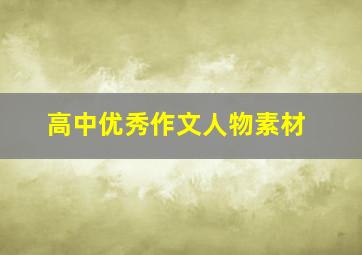 高中优秀作文人物素材