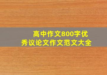 高中作文800字优秀议论文作文范文大全