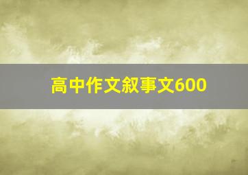 高中作文叙事文600