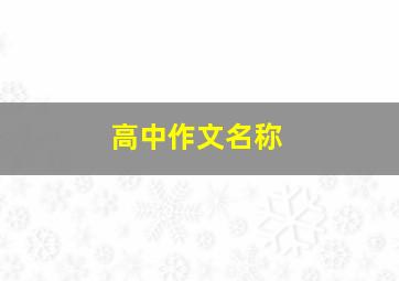 高中作文名称