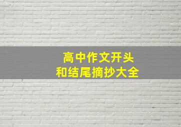 高中作文开头和结尾摘抄大全