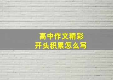 高中作文精彩开头积累怎么写