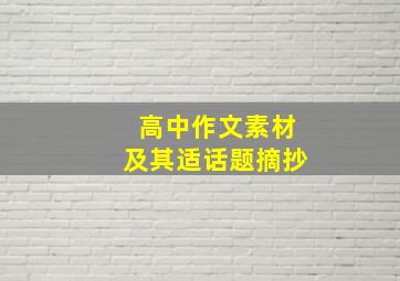 高中作文素材及其适话题摘抄