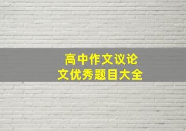 高中作文议论文优秀题目大全