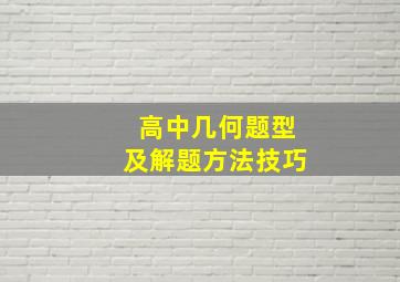 高中几何题型及解题方法技巧