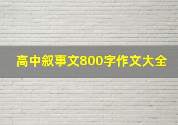 高中叙事文800字作文大全