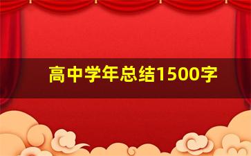 高中学年总结1500字