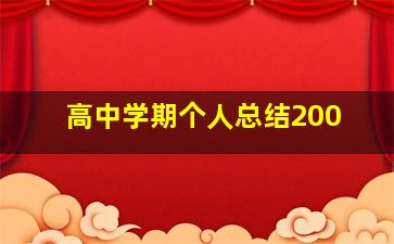 高中学期个人总结200