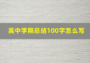 高中学期总结100字怎么写