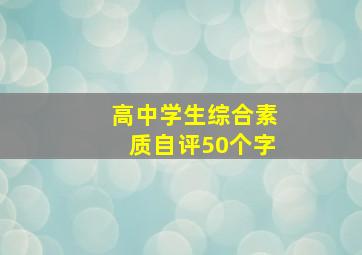 高中学生综合素质自评50个字