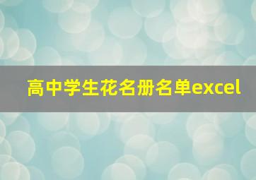 高中学生花名册名单excel