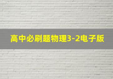 高中必刷题物理3-2电子版