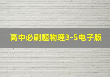 高中必刷题物理3-5电子版