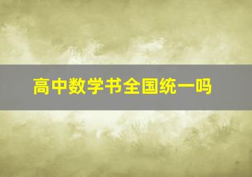 高中数学书全国统一吗