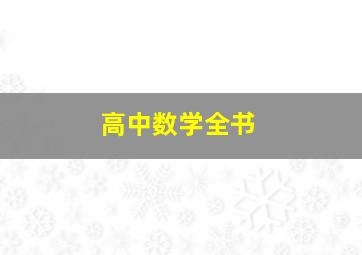 高中数学全书