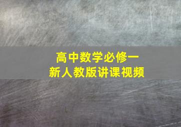 高中数学必修一新人教版讲课视频