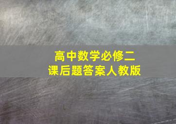 高中数学必修二课后题答案人教版