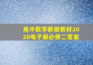 高中数学新版教材2020电子版必修二答案