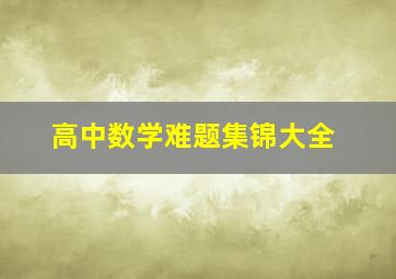 高中数学难题集锦大全