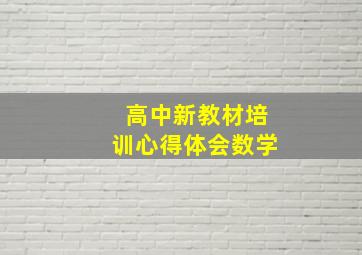 高中新教材培训心得体会数学