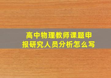 高中物理教师课题申报研究人员分析怎么写