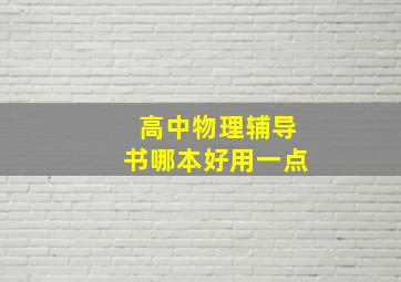 高中物理辅导书哪本好用一点