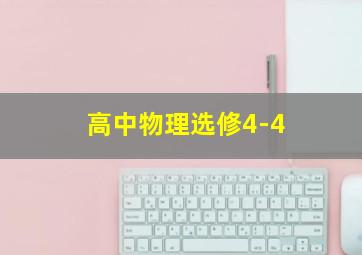 高中物理选修4-4