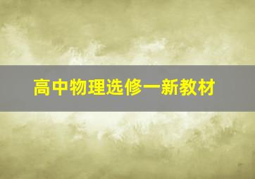 高中物理选修一新教材