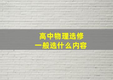 高中物理选修一般选什么内容