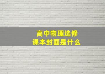 高中物理选修课本封面是什么