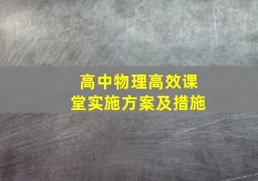 高中物理高效课堂实施方案及措施