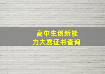 高中生创新能力大赛证书查询