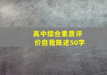 高中综合素质评价自我陈述50字