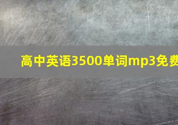 高中英语3500单词mp3免费