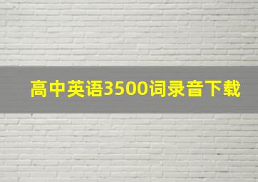 高中英语3500词录音下载