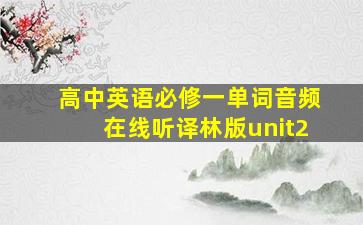 高中英语必修一单词音频在线听译林版unit2