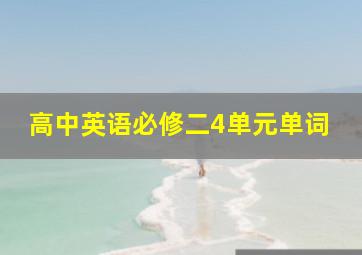 高中英语必修二4单元单词