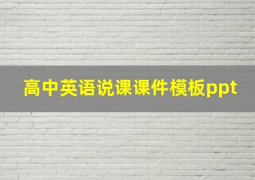 高中英语说课课件模板ppt