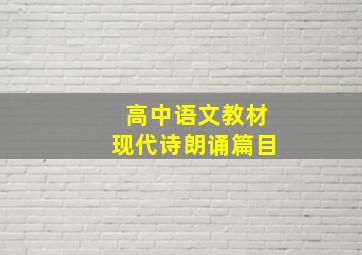 高中语文教材现代诗朗诵篇目