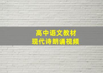 高中语文教材现代诗朗诵视频