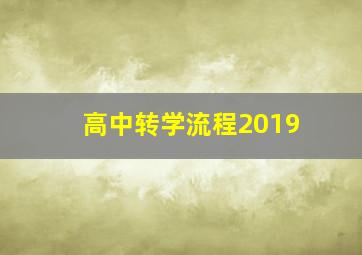 高中转学流程2019