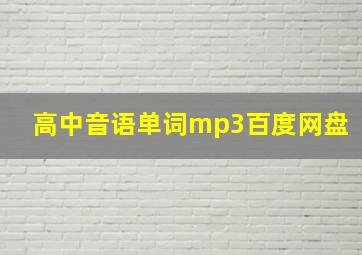 高中音语单词mp3百度网盘