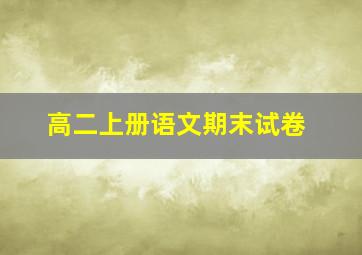 高二上册语文期末试卷